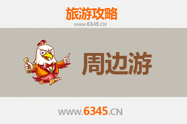 郴州永兴周边游全攻略：银都探秘、丹霞揽胜与田园漫游