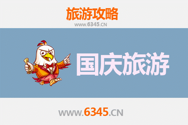 十一避开人潮！郴州永兴小众省钱旅行攻略