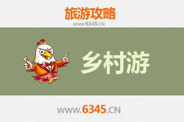 郴州永兴乡村旅游精品线路：银都古村、丹霞秘境与田园漫游